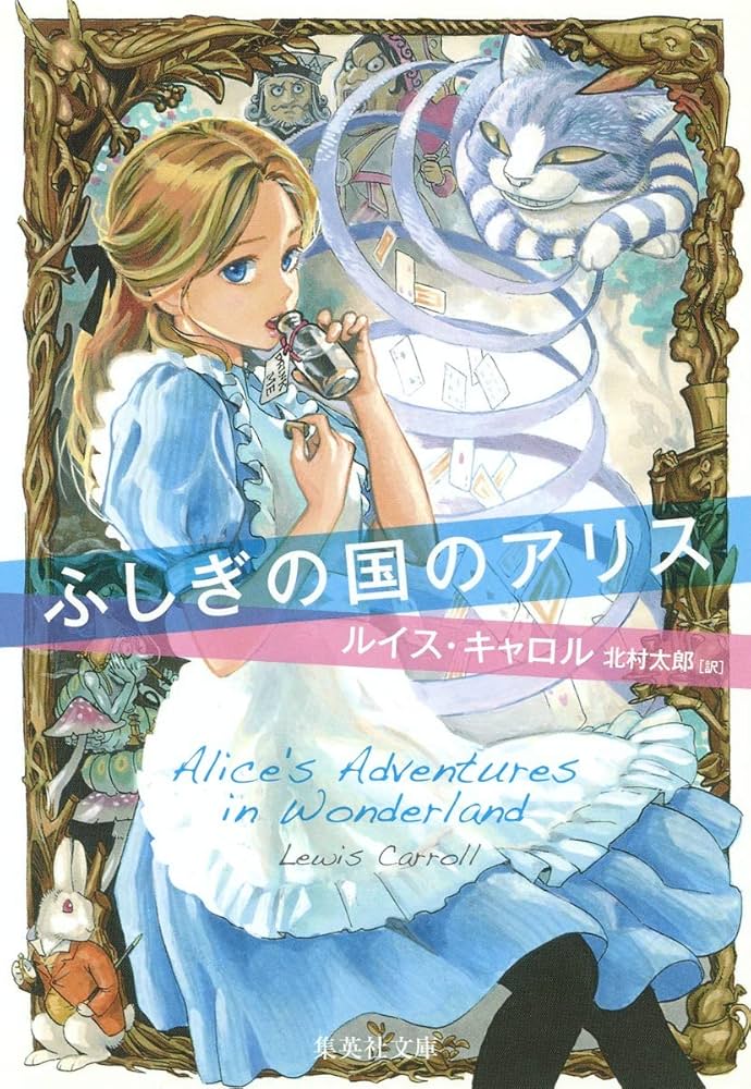 英語版　不思議の国のアリス 絵本めいさくどうわ】ふしぎの国のアリス（日本語朗読）/ALICE